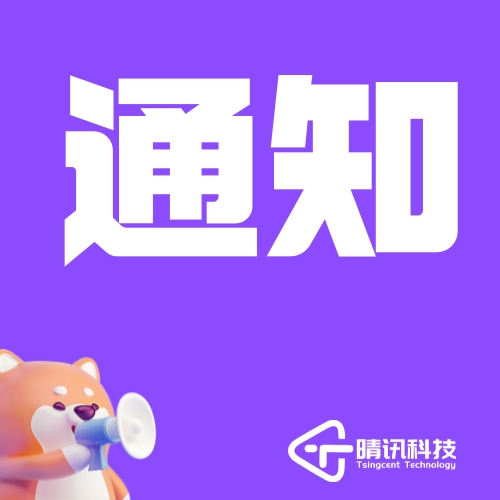 公告通知