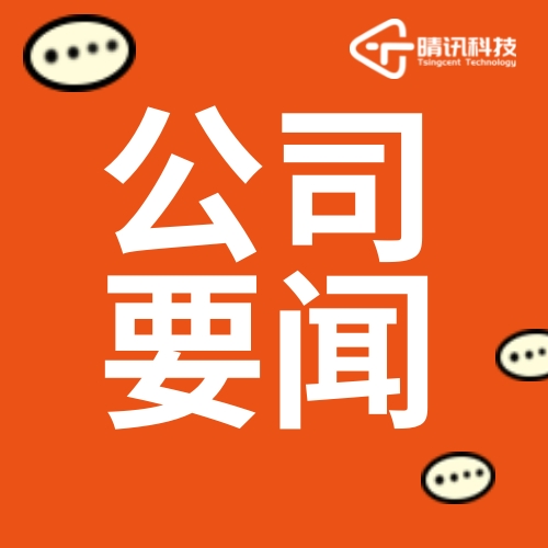 晴讯动态