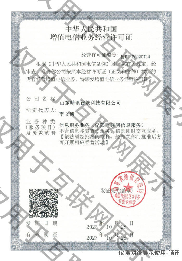 增值电信业务经营许可证